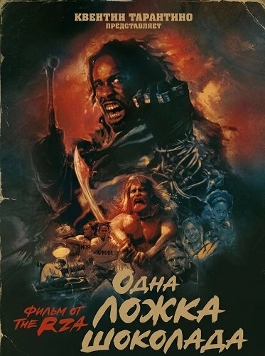 Одна ложка шоколада (2025)