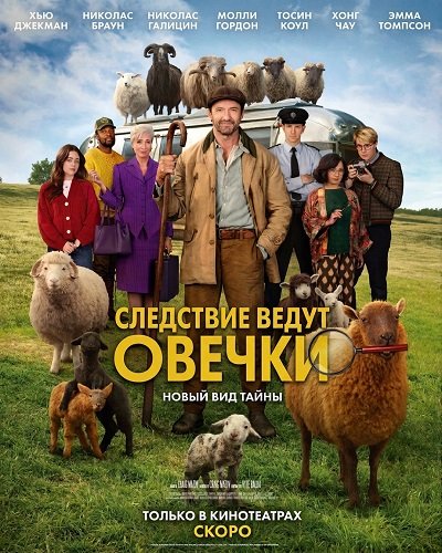 Следствие ведут овечки (2026)