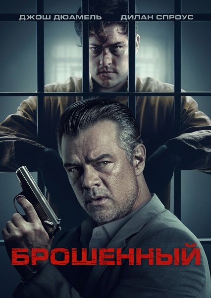 Брошенный (2025)