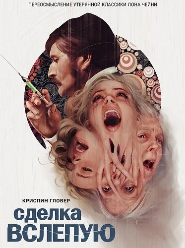 Сделка вслепую (2025)