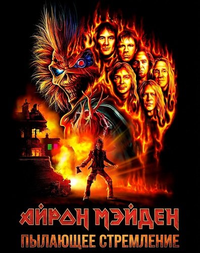 Айрон Мэйден: Пылающее стремление (2026)