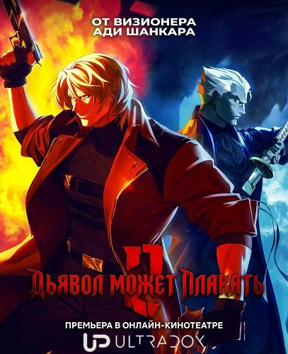 Дьявол может плакать (2 сезон)