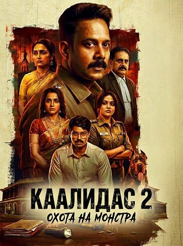 Каалидас 2 (2026)