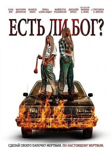 Есть ли бог? (2026)