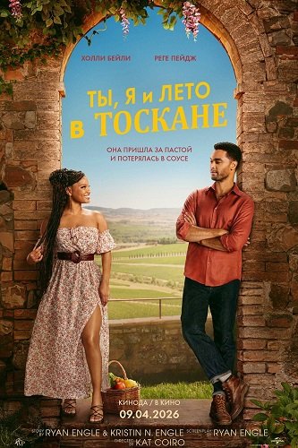 Ты, я и лето в Тоскане (2026)