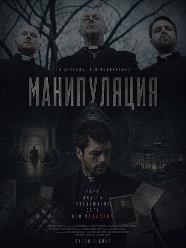 Манипуляция (2026)
