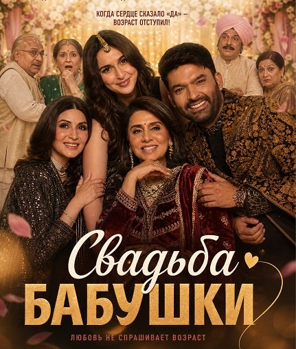 Свадьба бабушки (2026)