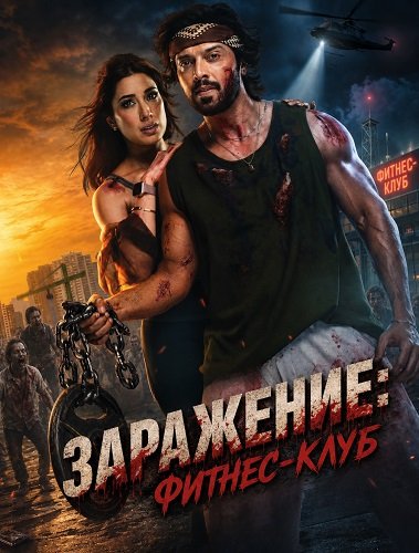 Заражение: Фитнес-клуб (2026)