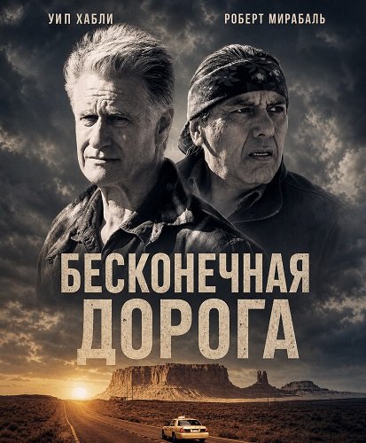 Бесконечная дорога (2025)