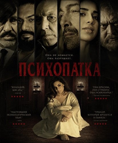 Психопатка (2026)