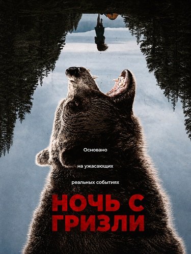 Ночь гризли (2026)