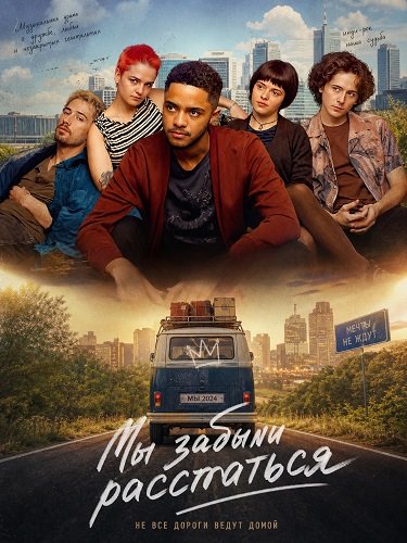 Мы забыли расстаться (2024)