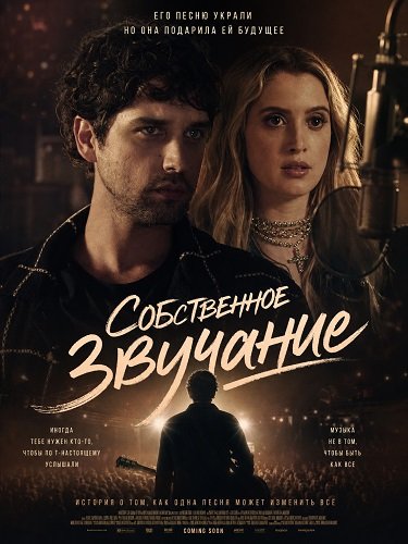 Собственное звучание (2025)