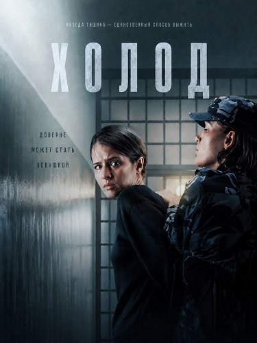 Холод (1 сезон)