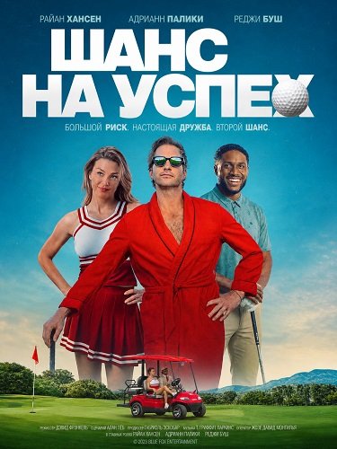 Шанс на успех (2025)