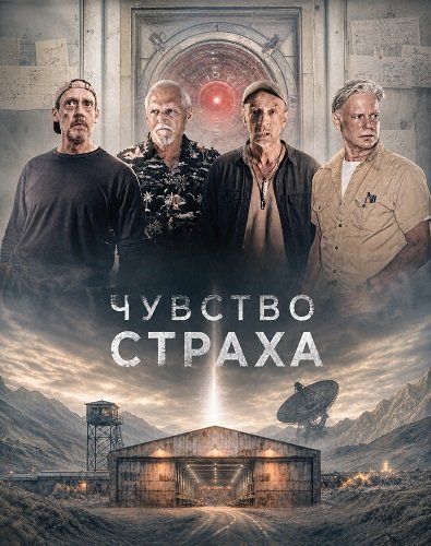 Чувство страха (2026)