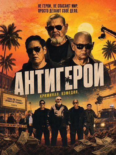 Антигерои (2025)
