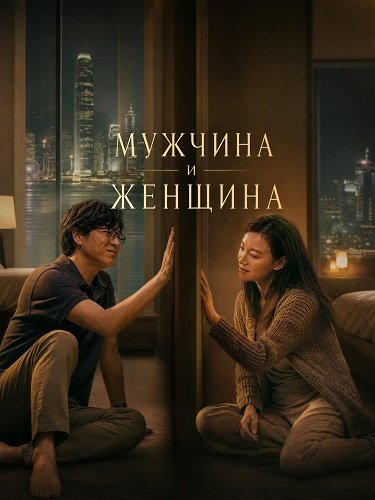 Мужчина и женщина (2024)