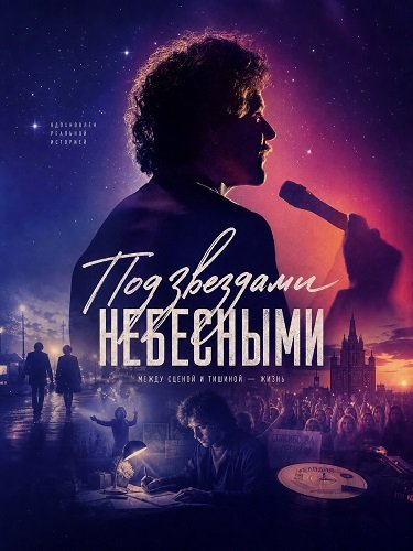 Под звездами небесными (2025)