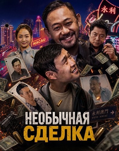 Необычная сделка (2025)