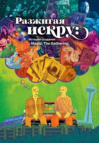 Разжигая искру: История создания Magic: The Gathering (2025)