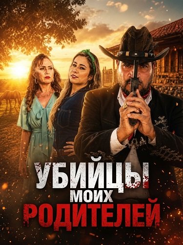 Убийцы моих родителей (2025)