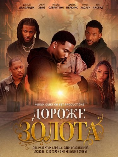 Дороже золота (2026)