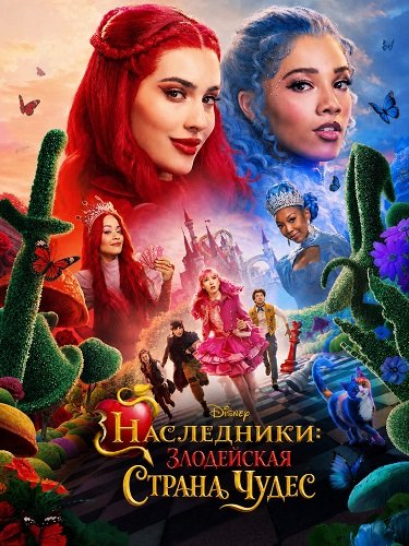 Наследники: Злодейская Страна Чудес (2026)