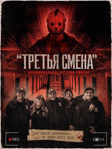"Третья Смена": Паранормальная история ужасов  (2026)