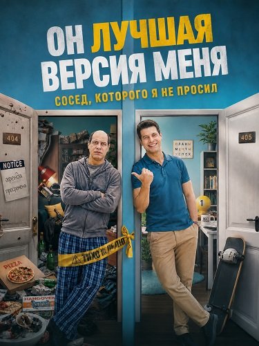 Он лучшая версия меня (2026)