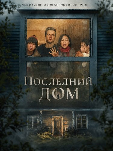 Последний дом (2026)