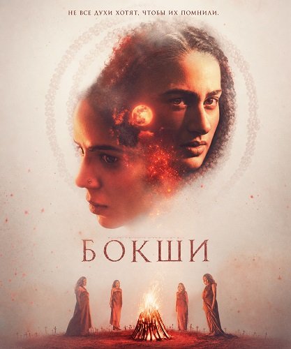 Бокши (2025)