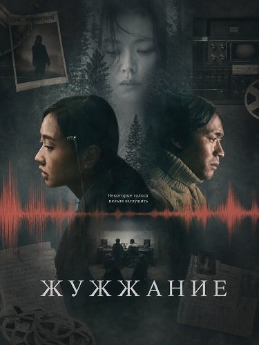 Жужжание (2026)