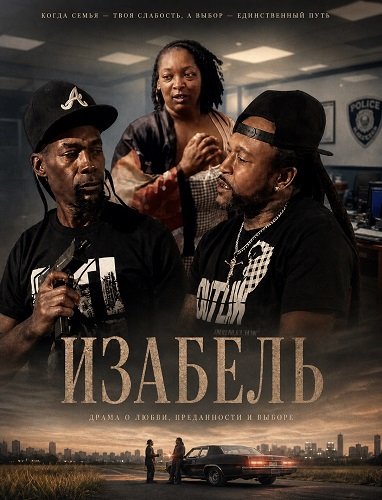 Изабель (2025)