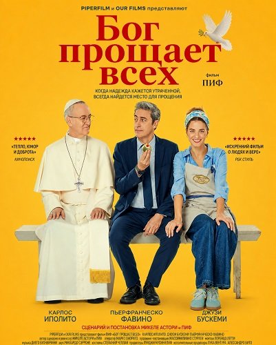 Бог прощает всех (2026)