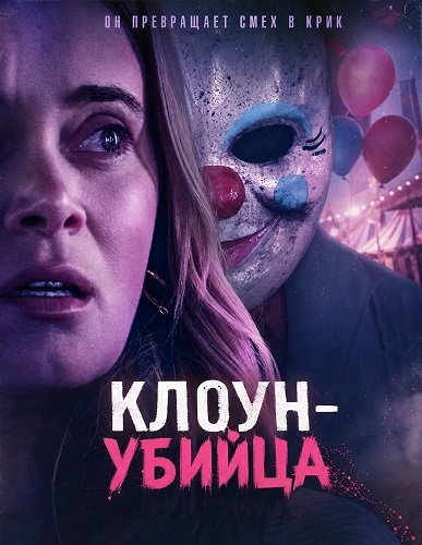 Клоун-убийца (2026)