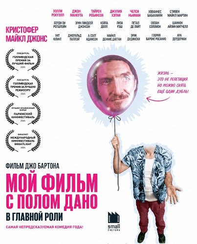 Мой Фильм с Полом Дано в Главной Роли (2025)