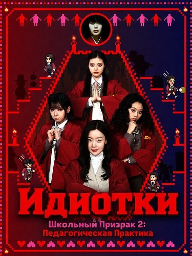 Идиотки и Школьный Призрак 2: Педагогическая Практика (Двоечницы и школьный призрак 2: Педагогическая практика) (2025)
