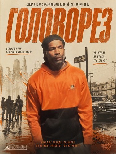 Головорез (2026)