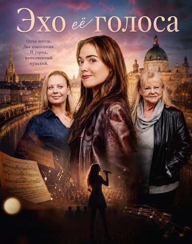 Эхо её голоса (2025)