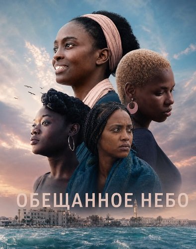 Обещанное небо (2025)