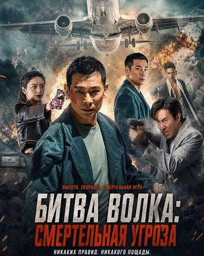Битва волка: Смертельная угроза (2025)
