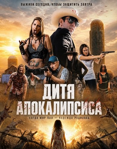 Дитя апокалипсиса (2026)