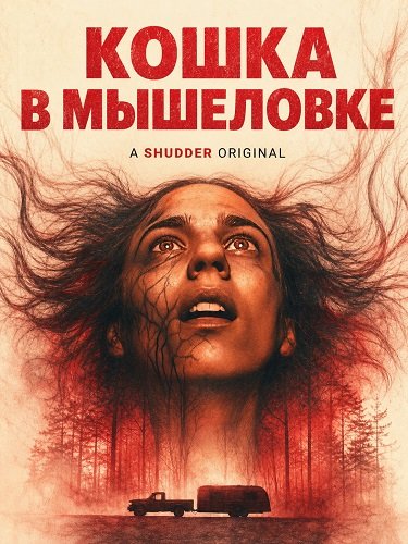 Кошка в мышеловке (2025)