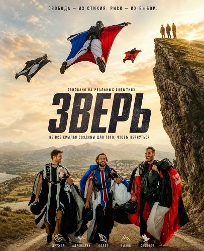 Зверь (Дикий драйв) (2026)