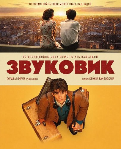 Звуковик (2025)