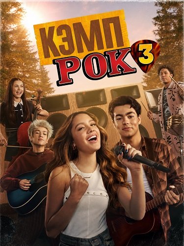 Кэмп Рок 3 (2026)