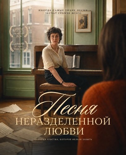 Песня неразделенной любви (2024)