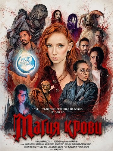 Магия крови (2024)