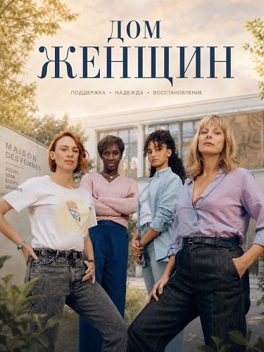 Дом женщин (2025)